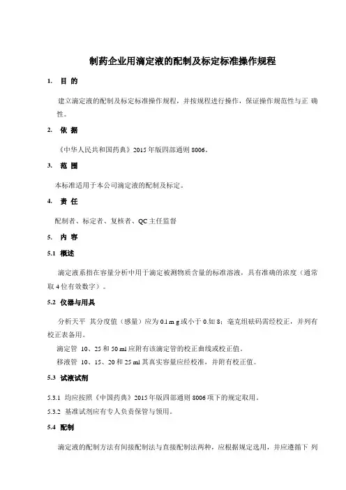 2015版滴定液配制、标定标准操作规程