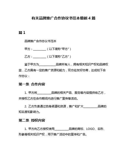 有关品牌推广合作协议书范本最新4篇
