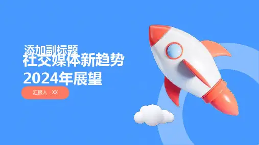 社交媒体新趋势2024年展望