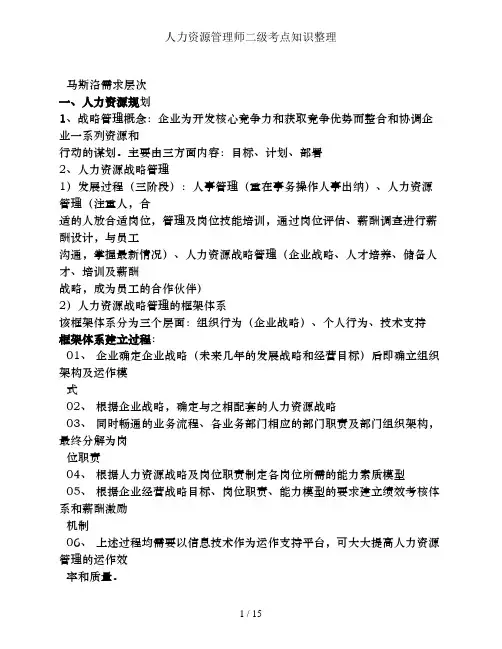 人力资源管理师二级考点知识整理