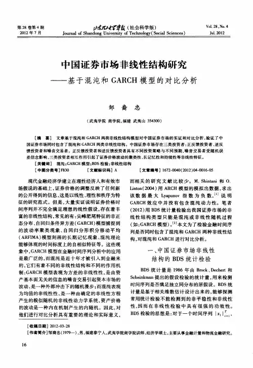 中国证券市场非线性结构研究——基于混沌和GARCH模型的对比分析