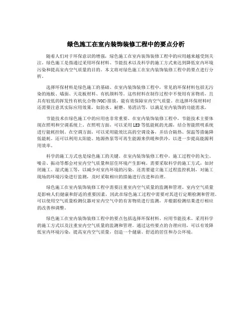 绿色施工在室内装饰装修工程中的要点分析