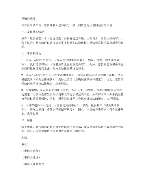 驳回起诉申请书范本