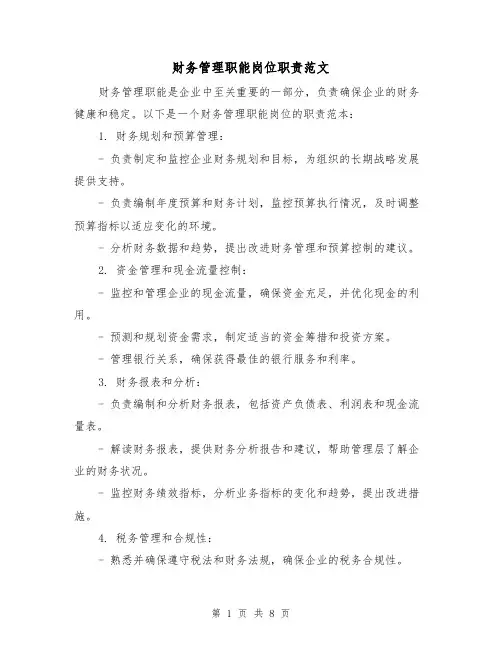 财务管理职能岗位职责范文(3篇)