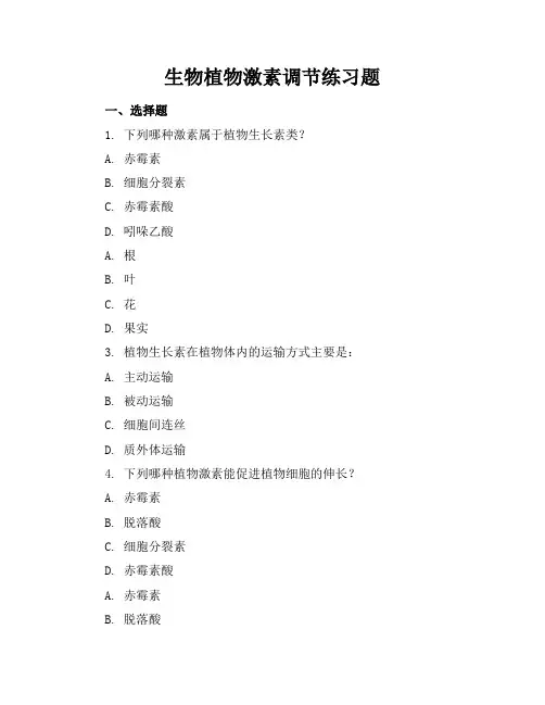 生物植物激素调节练习题