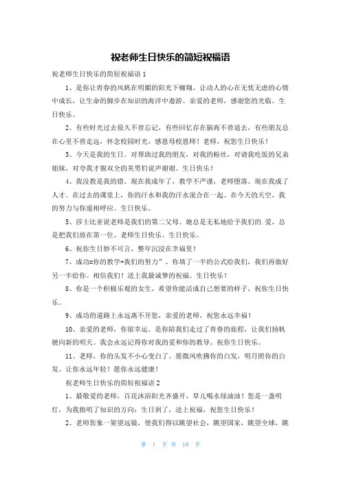 祝老师生日快乐的简短祝福语