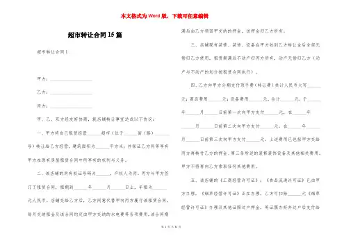 超市转让合同15篇