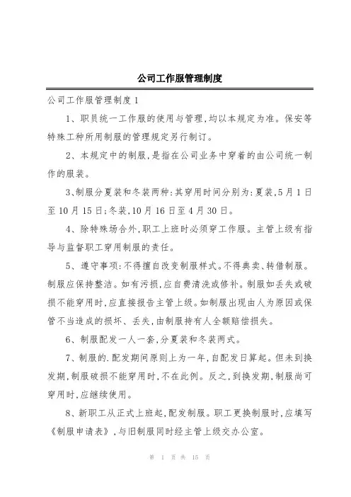 公司工作服管理制度