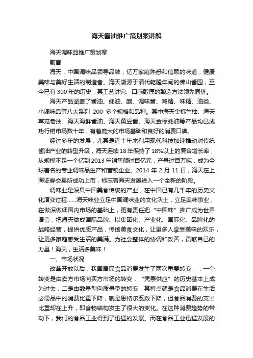海天酱油推广策划案讲解