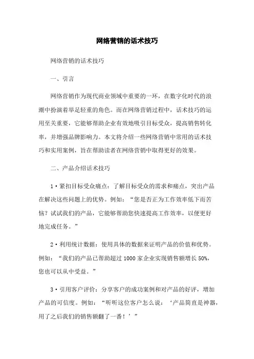 网络营销的话术技巧