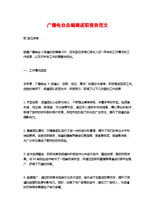 广播电台总编辑述职报告范文