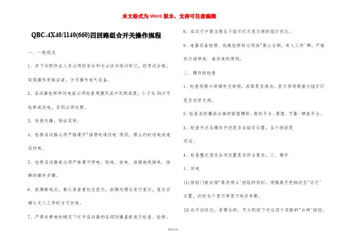 1140(660)四回路组合开关操作规程