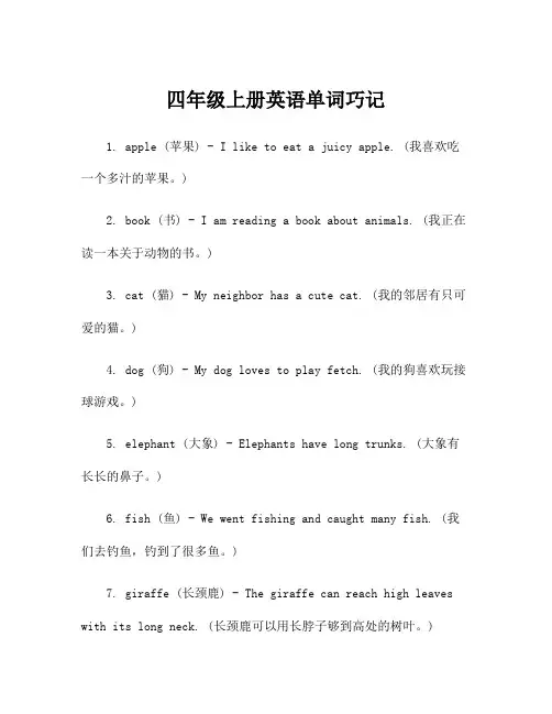 四年级上册英语单词巧记
