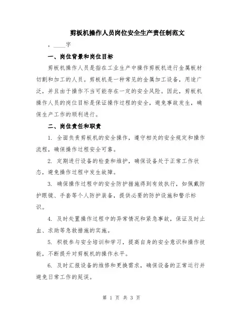 剪板机操作人员岗位安全生产责任制范文