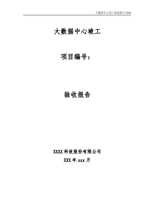 大数据中心竣工验收报告