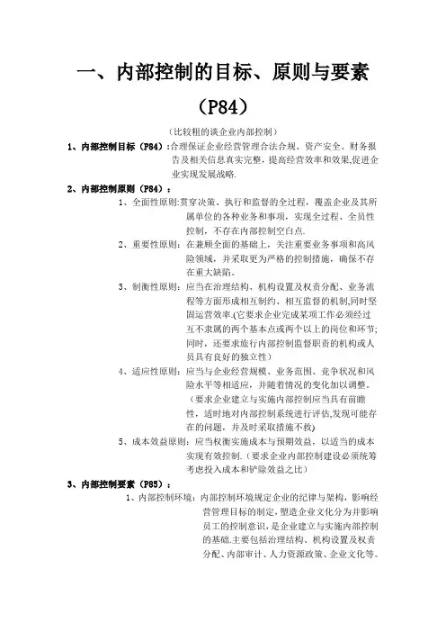 企业内部控制原则