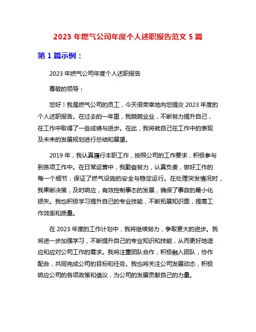 2023年燃气公司年度个人述职报告范文5篇