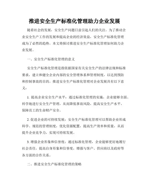 推进安全生产标准化管理助力企业发展