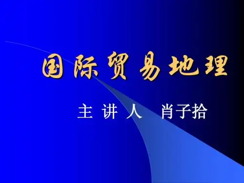 第一章 国际贸易地理课件
