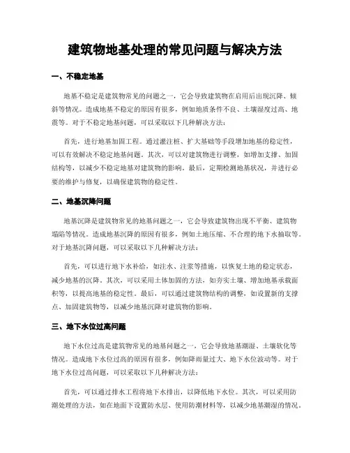 建筑物地基处理的常见问题与解决方法
