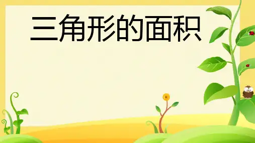 人教版五年级上册数学三角形的面积课件(共20张PPT)