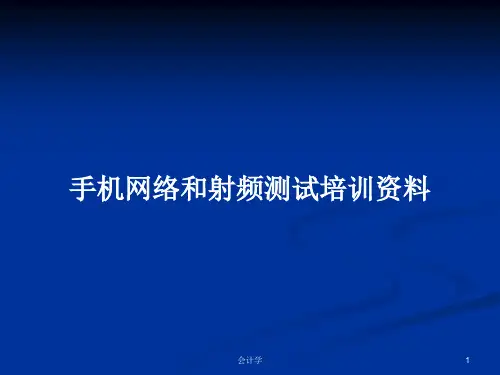 手机网络和射频测试培训资料PPT学习教案