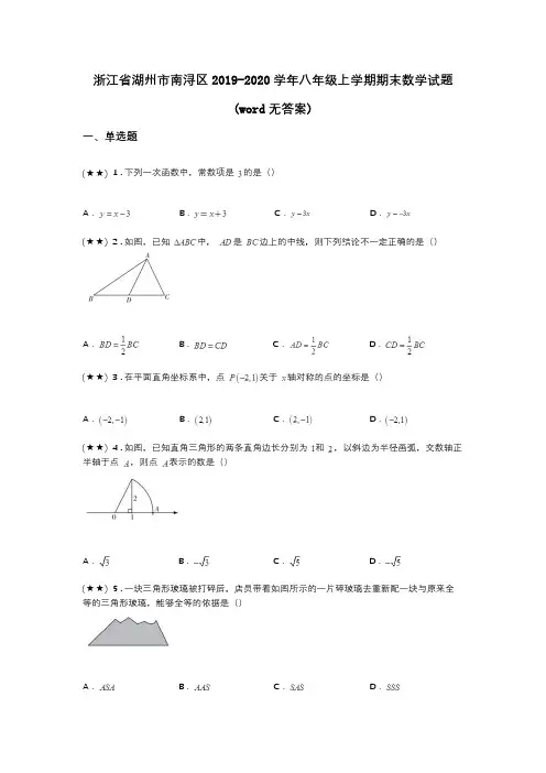 浙江省湖州市南浔区2019-2020学年八年级上学期期末数学试题(word无答案)