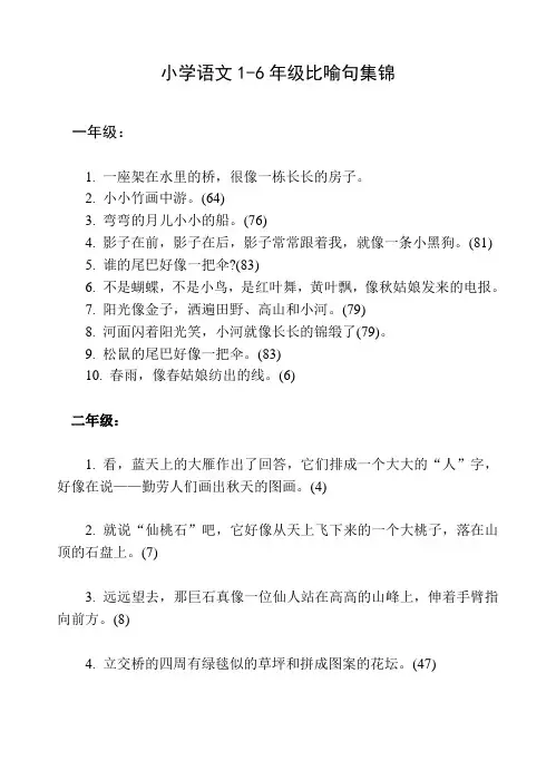 小学生1---6年级比喻句、拟人句