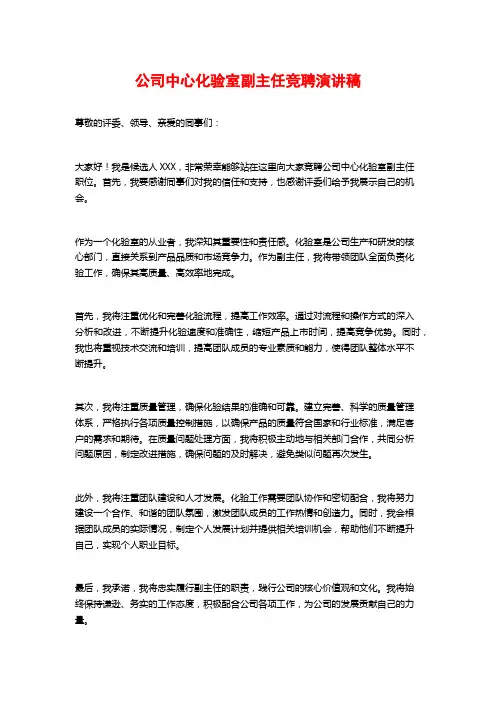 公司中心化验室副主任竞聘演讲稿 (2)