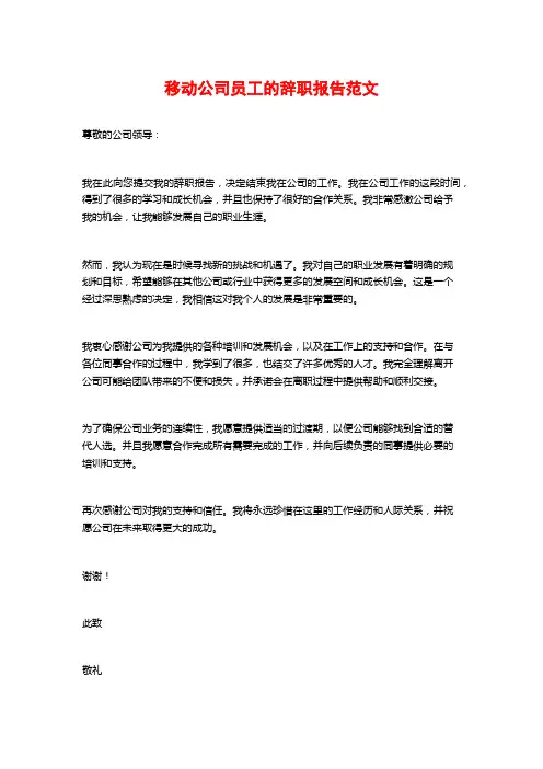 移动公司员工的辞职报告范文