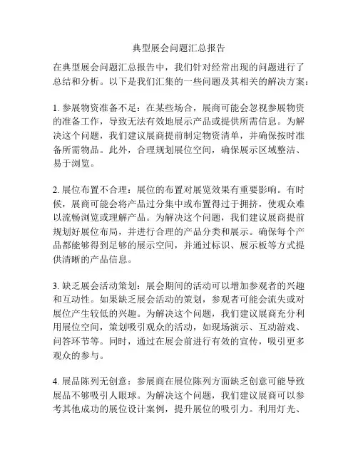 典型展会问题汇总报告