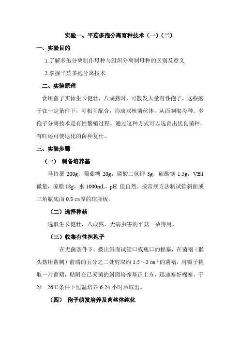 食用菌生产技术 实验多孢分离育种技术