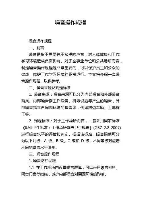 噪音操作规程