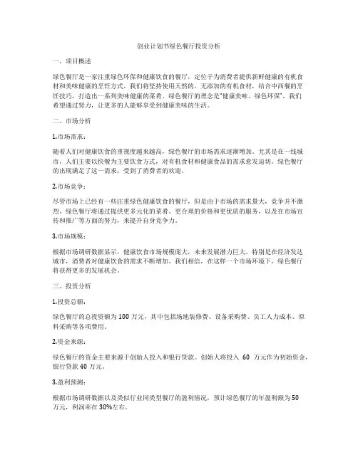 创业计划书绿色餐厅投资分析