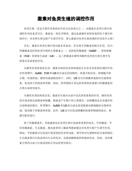 激素对鱼类生殖的调控作用