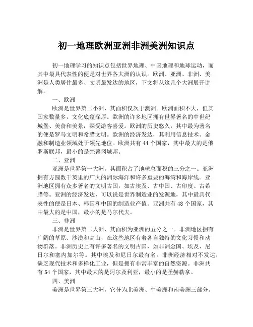 初一地理欧洲亚洲非洲美洲知识点