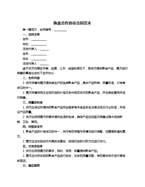 熟食合作协议合同范本