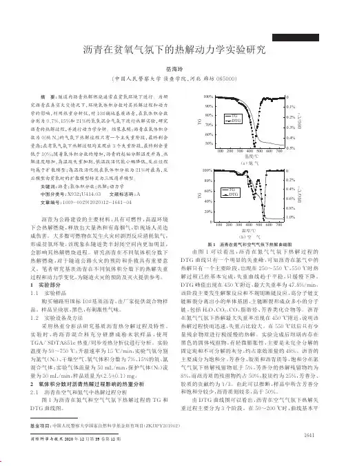 沥青在贫氧气氛下的热解动力学实验研究