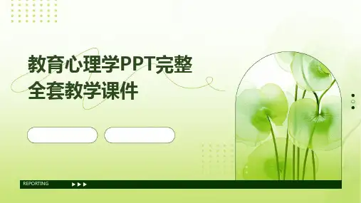 教育心理学PPT完整全套教学课件