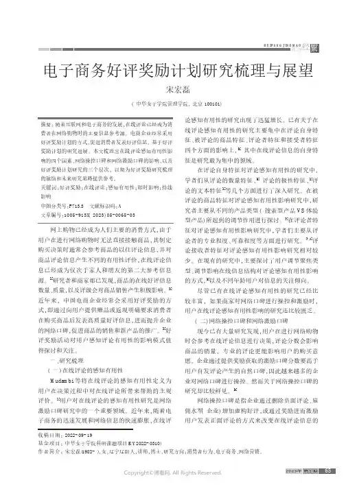 电子商务好评奖励计划研究梳理与展望