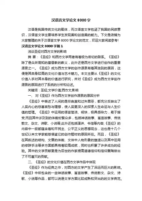 汉语言文学论文8000字