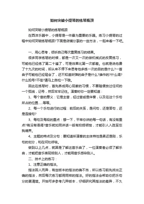 如何突破小提琴的练琴瓶颈