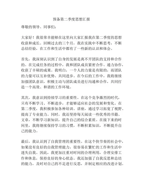 预备第二季度思想汇报