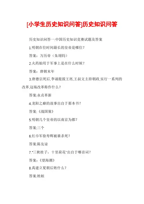 [小学生历史知识问答]历史知识问答
