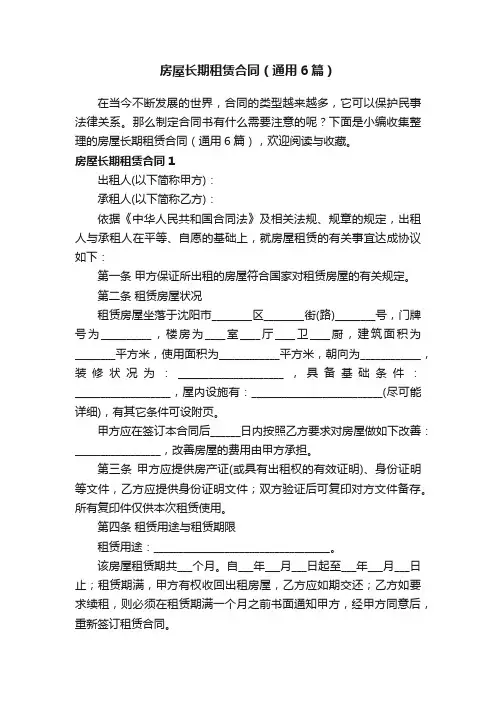 房屋长期租赁合同（通用6篇）