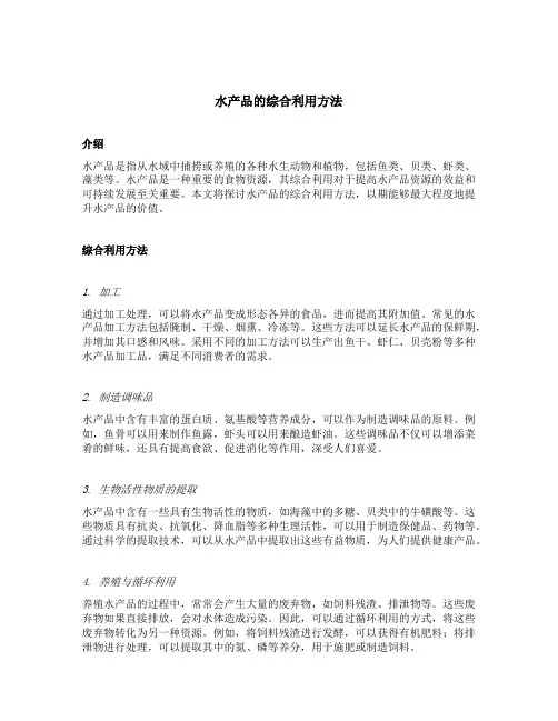 举例说明水产品的综合利用方法
