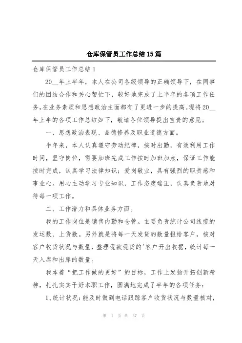 仓库保管员工作总结15篇