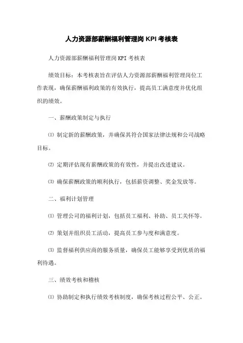 人力资源部薪酬福利管理岗KPI考核表