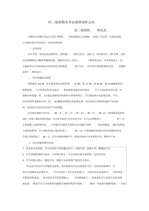 (完整)八年级地理期末考试试卷分析