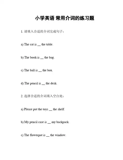 小学英语 常用介词的练习题